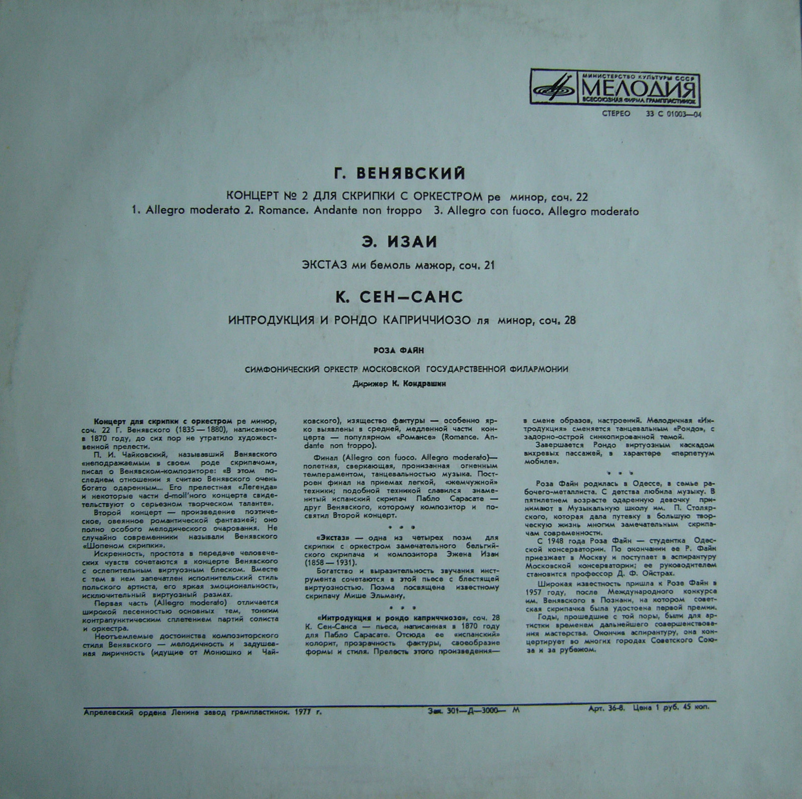 Роза Файн (скрипка)