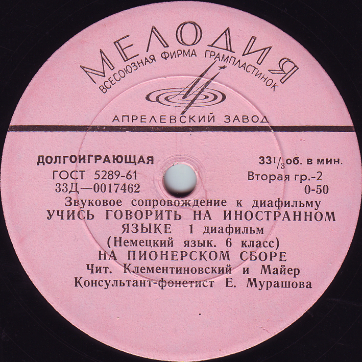 Звуковое сопровождение к диафильму "Учись говорить на иностранном языке. I диафильм. Немецкий язык. 6 класс"