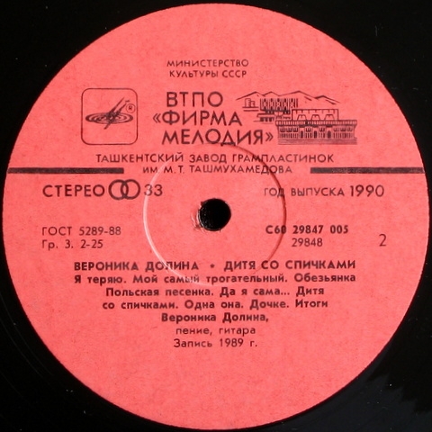 Вероника Долина. «Дитя со спичками»