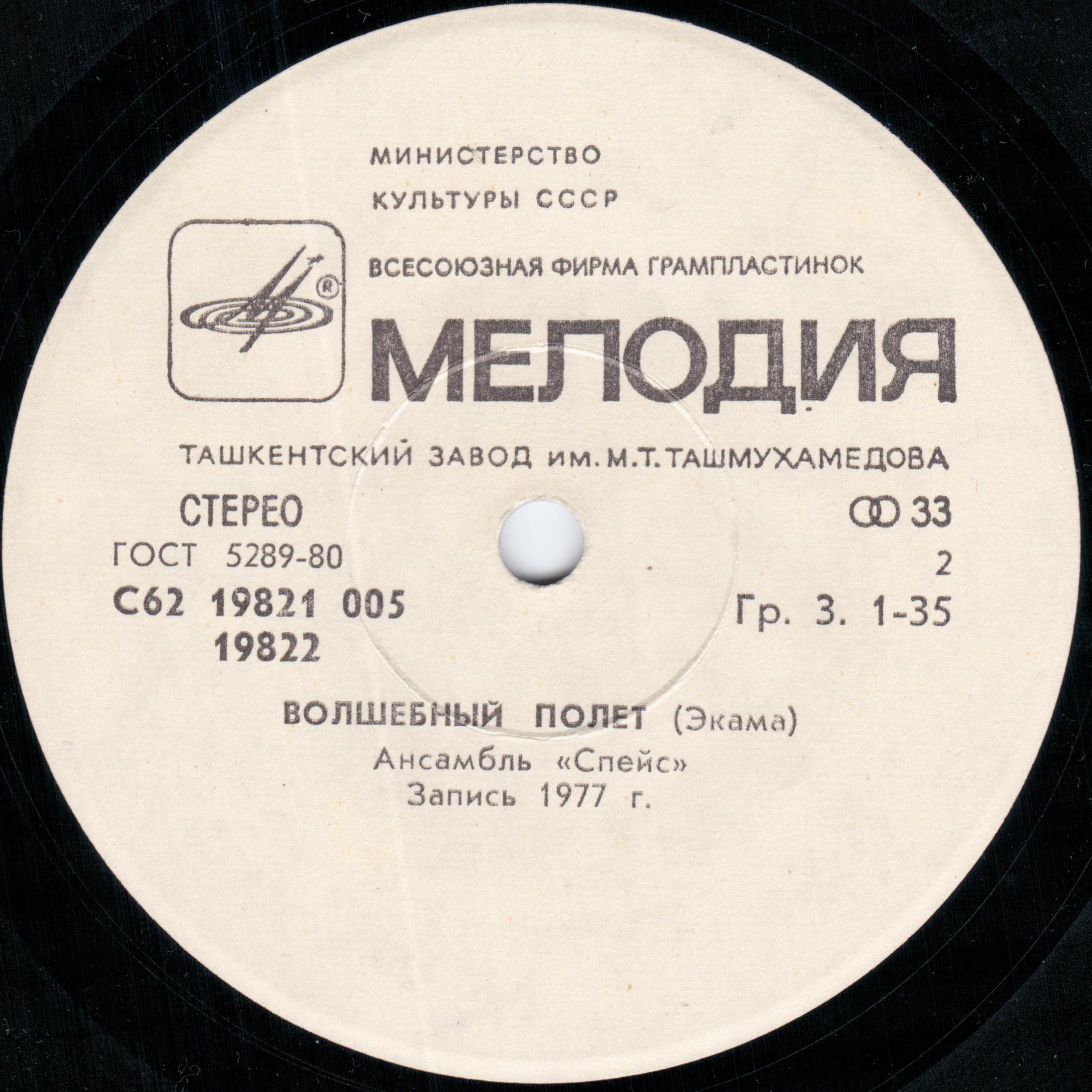 Ансамбль "Спейс" (Space). Волшебный полет.