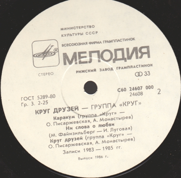 Группа "Круг". «Круг друзей»