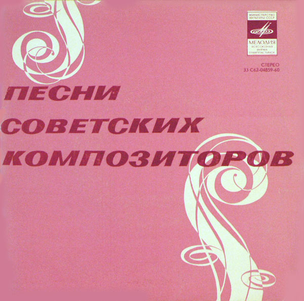 ПЕСНИ СОВЕТСКИХ КОМПОЗИТОРОВ