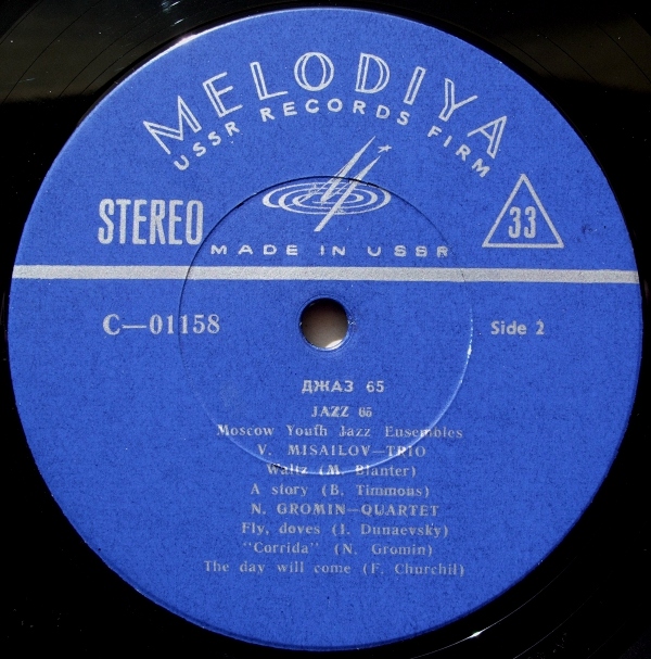 «ДЖАЗ-65» (Второй Московский фестиваль молодежных джазовых ансамблей)