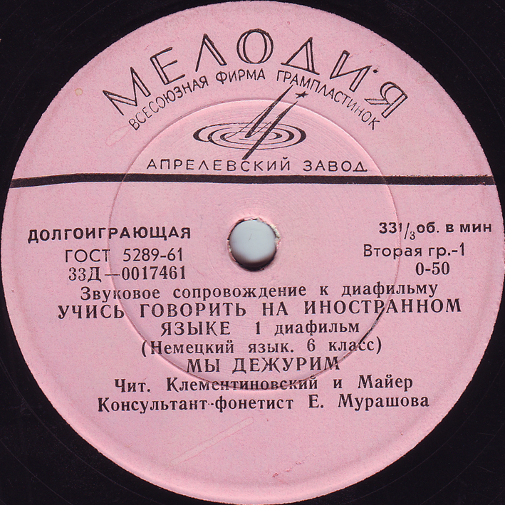 Звуковое сопровождение к диафильму "Учись говорить на иностранном языке. I диафильм. Немецкий язык. 6 класс"