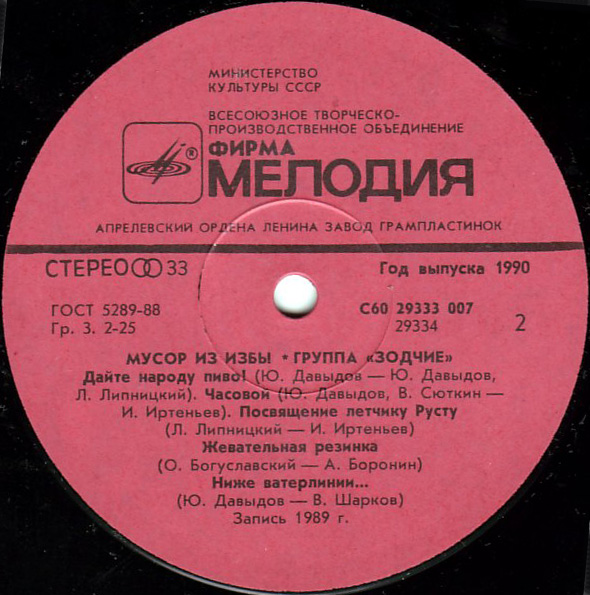 Группа "Зодчие". «Мусор из избы»