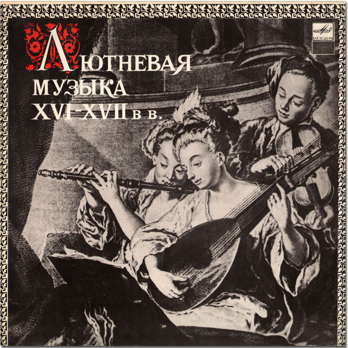 Лютневая музыка XVI-XVII веков