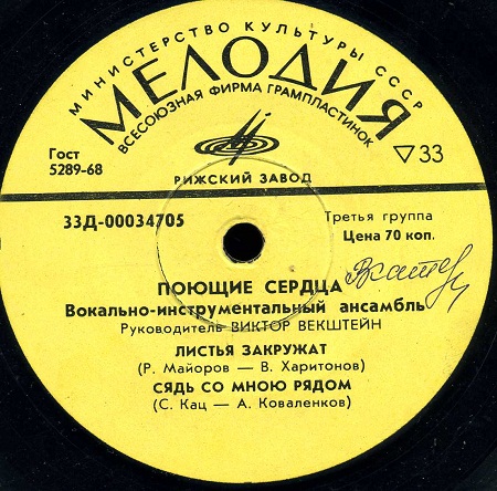 ВИА "Поющие сердца"