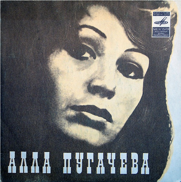 Алла Пугачева и ВИА "Веселые ребята"