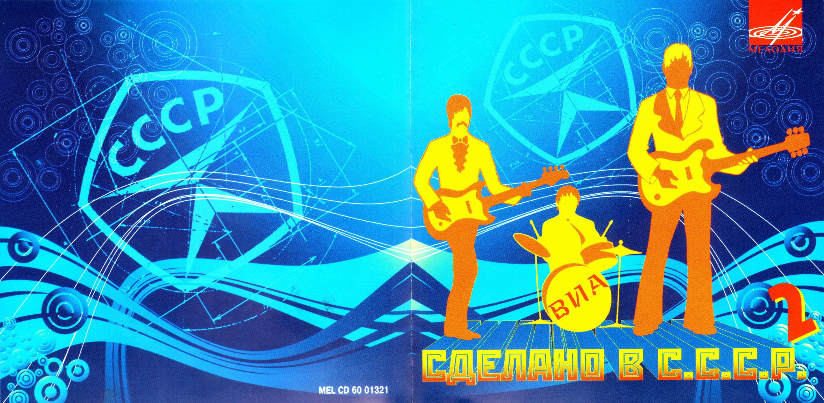 Сделано в СССР.  Часть 2