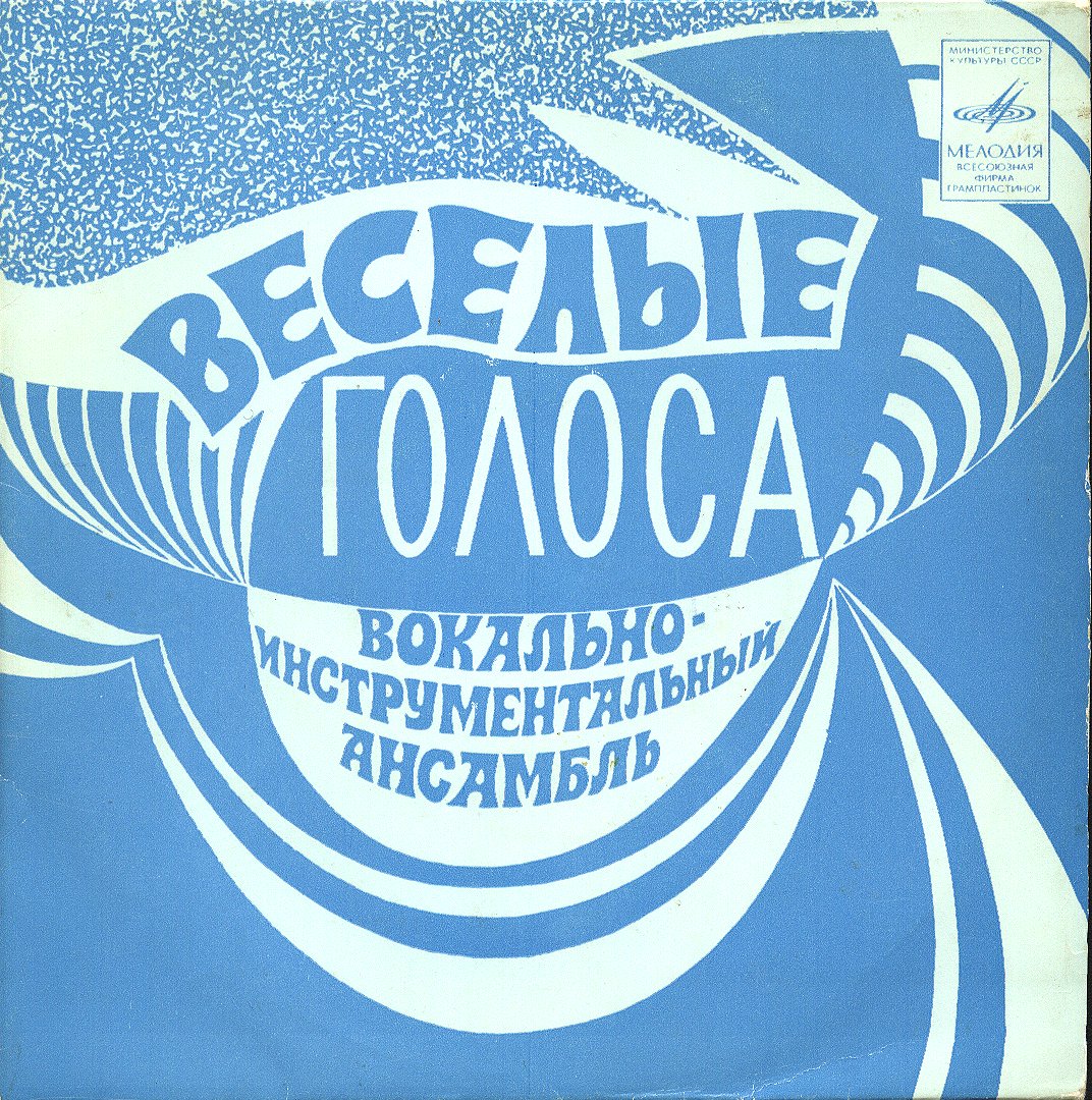 ВИА «Веселые голоса»