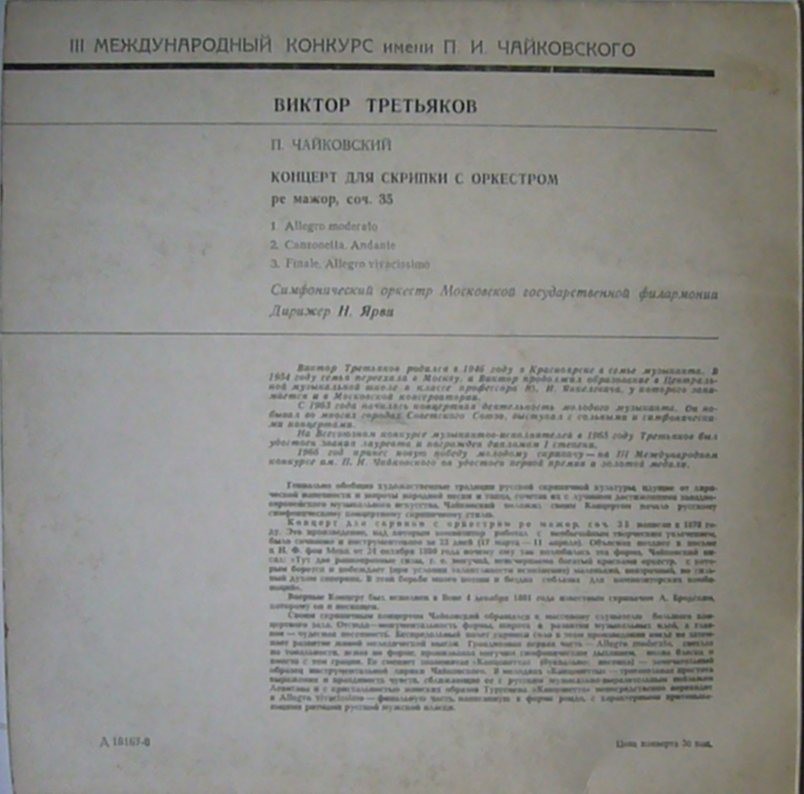 П. ЧАЙКОВСКИЙ: Концерт для скрипки с оркестром (Виктор Третьяков, Н. Ярви)