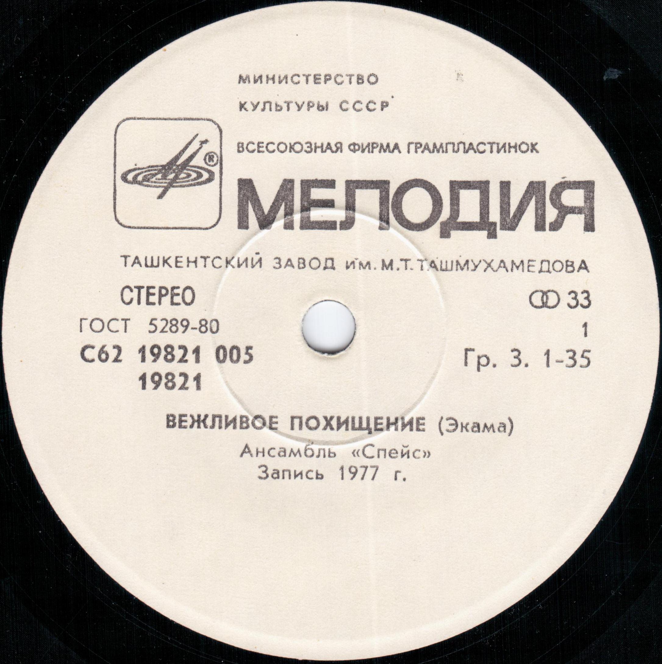 Ансамбль "Спейс" (Space). Волшебный полет.