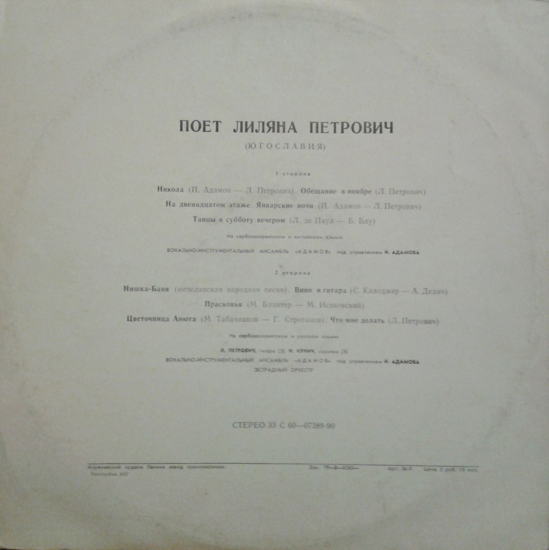 Поет Лиляна ПЕТРОВИЧ (Югославия)