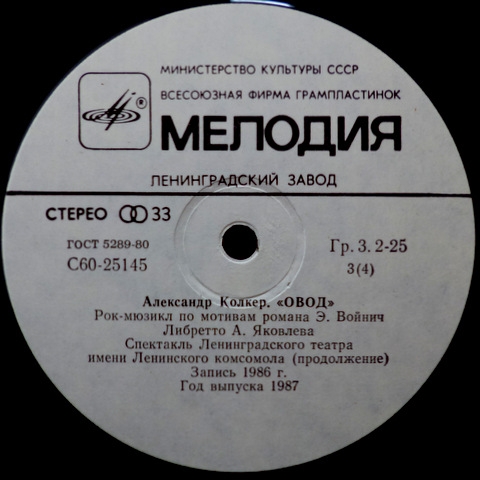 А.КОЛКЕР «Овод», рок-мюзикл по мотивам романа Э. Л. Войнич. Либретто А. Яковлева