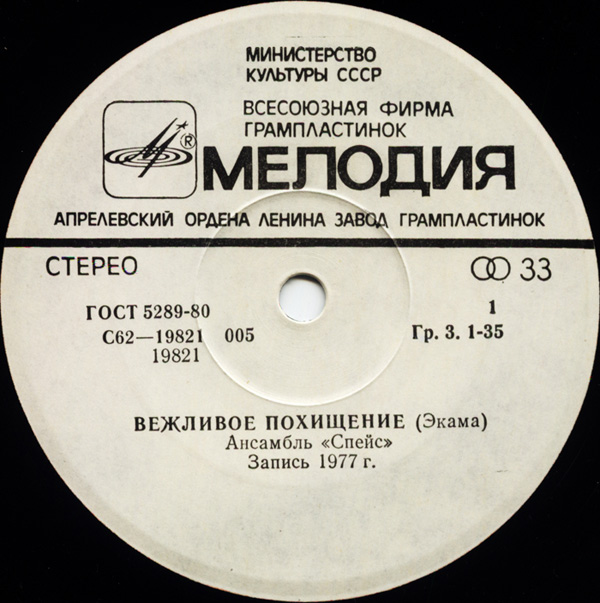 Ансамбль "Спейс" (Space). Волшебный полет.