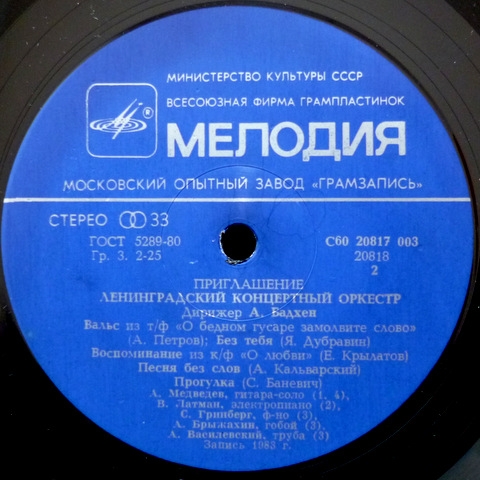 Ленинградский концертный оркестр, дирижёр А. Бадхен. «Приглашение»