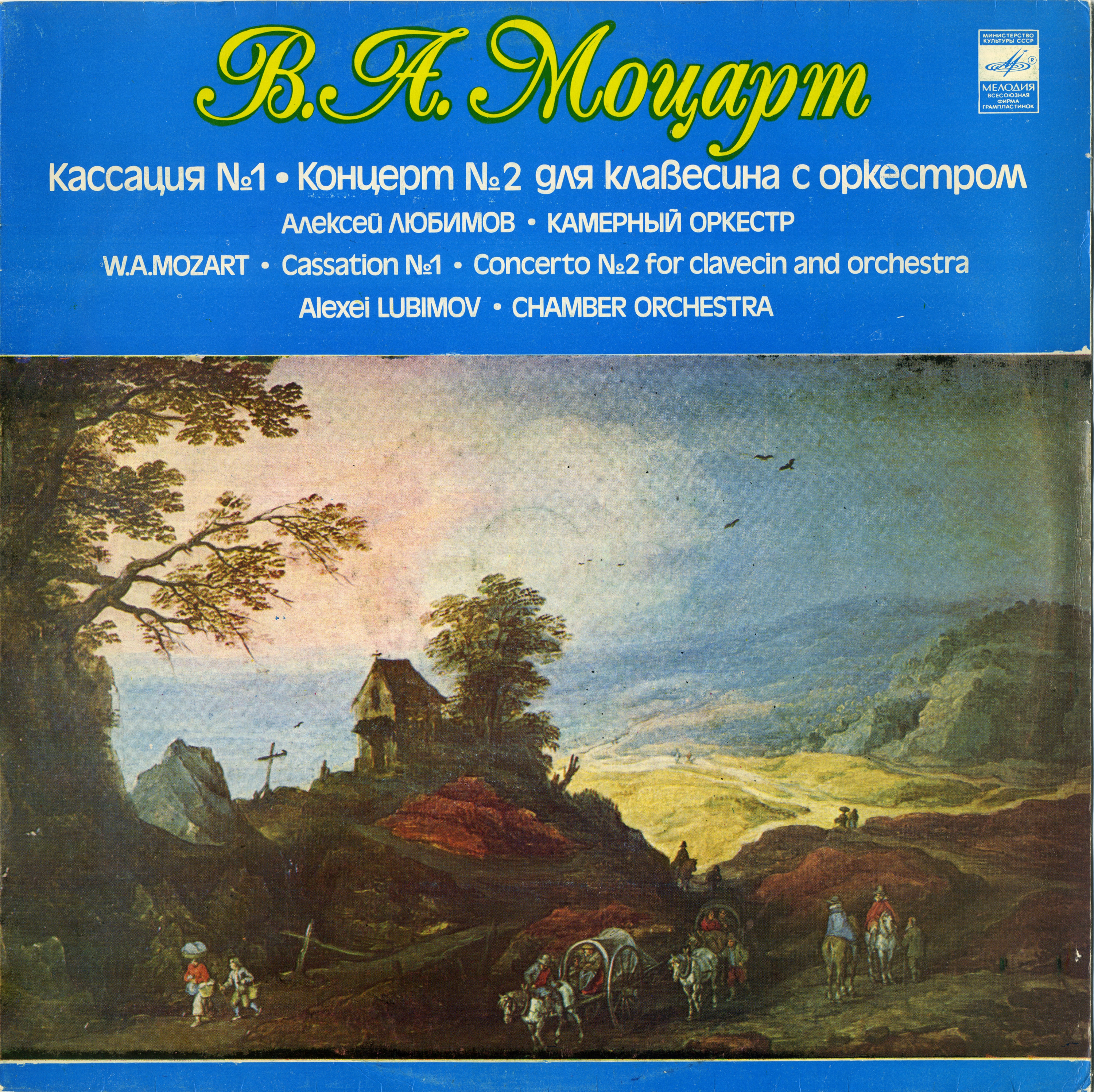 В.МОЦАРТ (1756–1791)