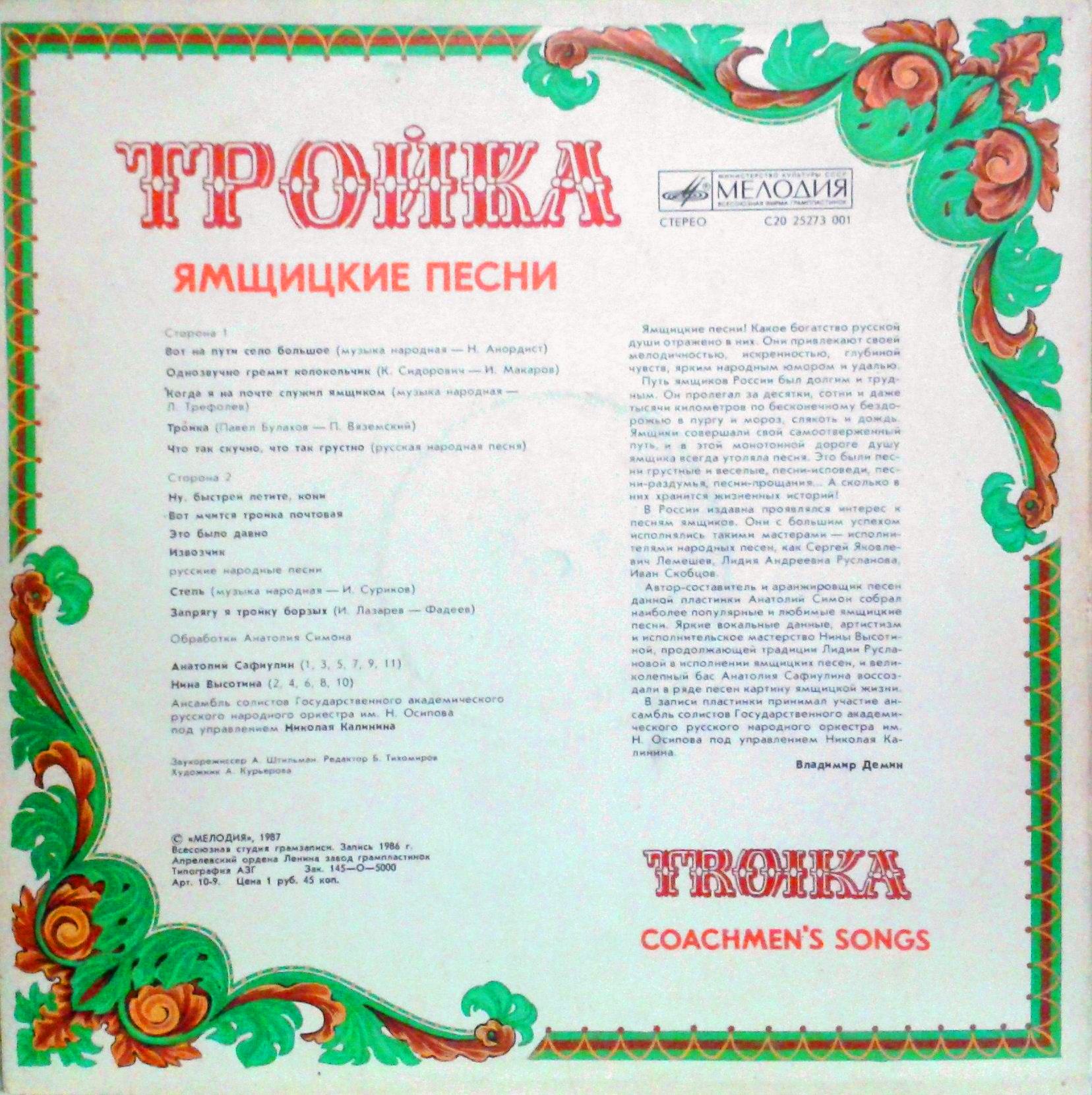 ТРОЙКА (Ямщицкие песни)