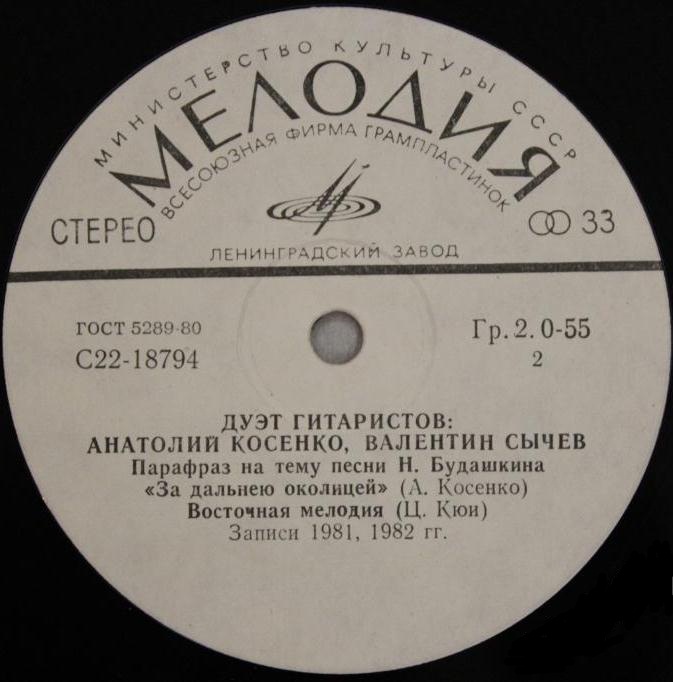 КОСЕНКО Анатолий и СЫЧЕВ Валентин (дуэт гитаристов).