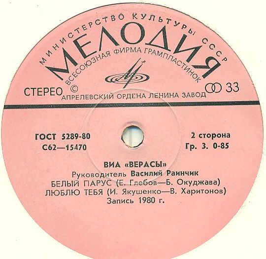 ВИА "Верасы"