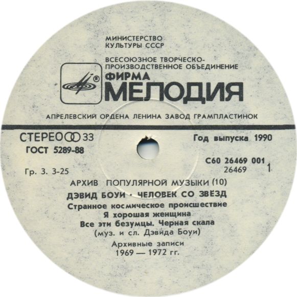 Архив популярной музыки № 10. Дэвид Боуи - Человек со звезд