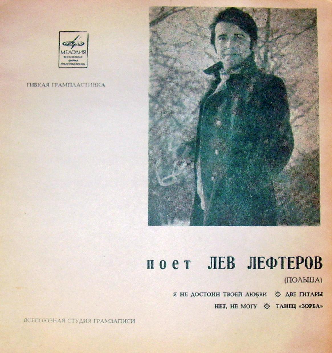 Поёт Лев Лефтеров (Польша)