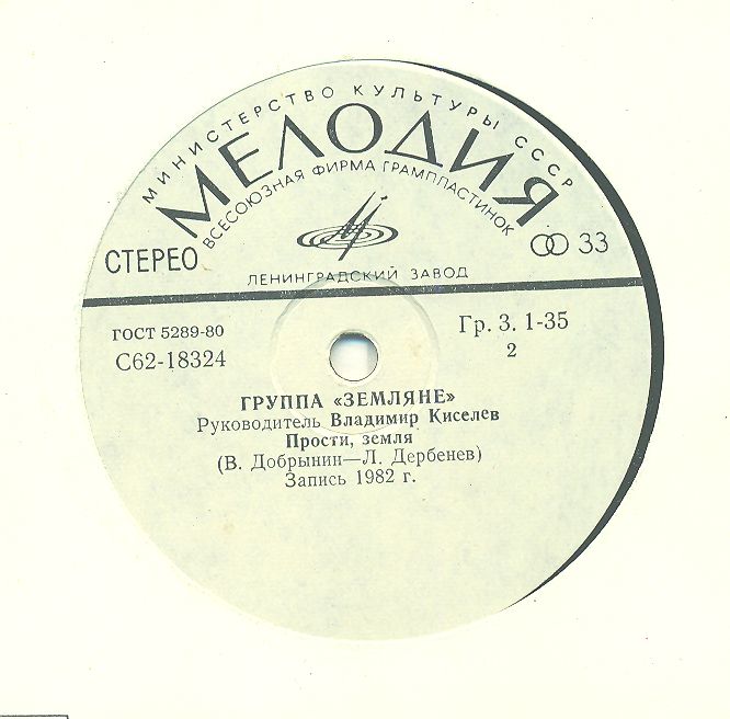 Группа "Земляне"