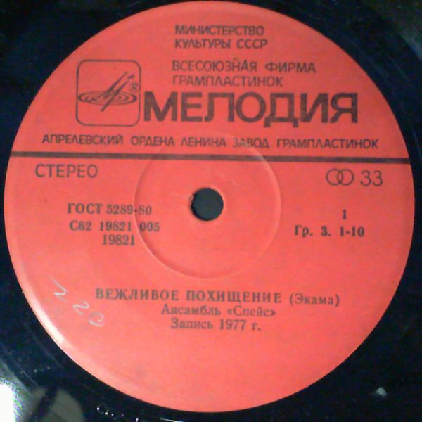 Ансамбль "Спейс" (Space). Волшебный полет.