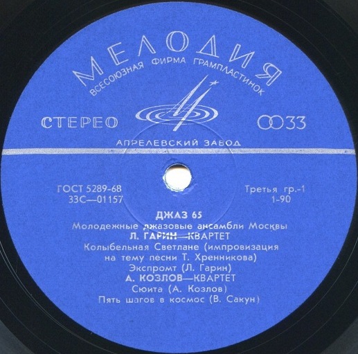 «ДЖАЗ-65» (Второй Московский фестиваль молодежных джазовых ансамблей)