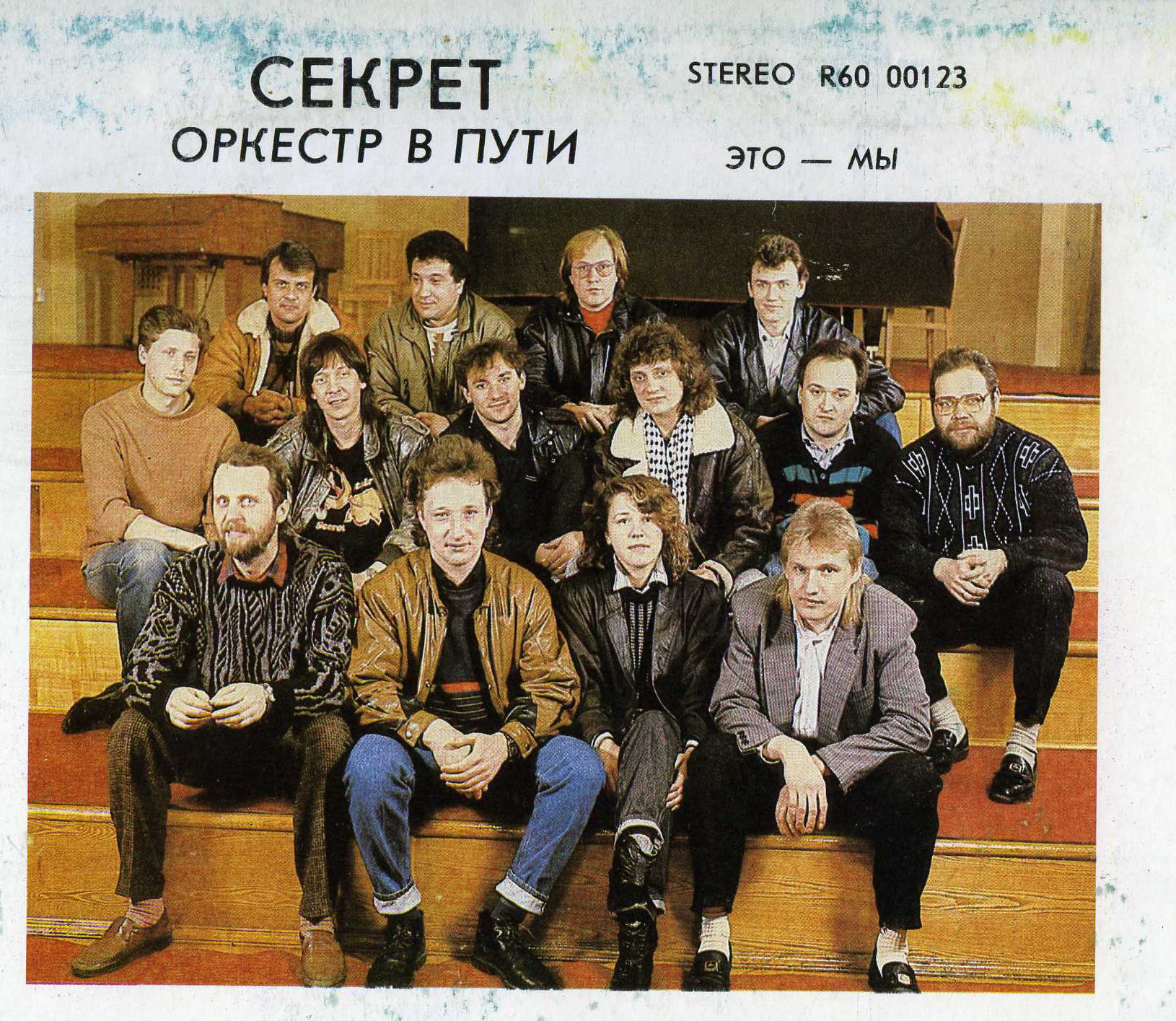 Группа «Секрет» - Оркестр в пути
