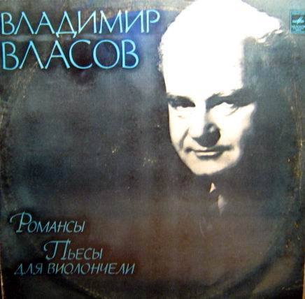 Владимир ВЛАСОВ (1903) - Романсы. Пьесы для виолончели