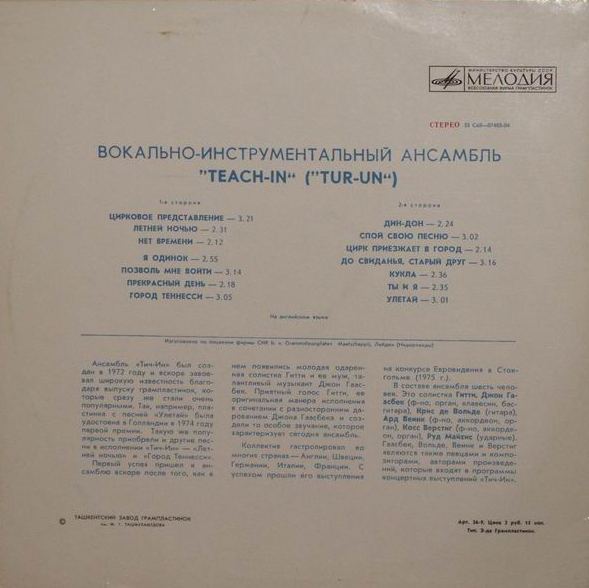 ВИА «Тич-Ин»