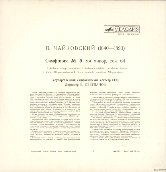 П. ЧАЙКОВСКИЙ (1840–1893): Симфония № 5 ми минор, соч. 64 (Е. Светланов)