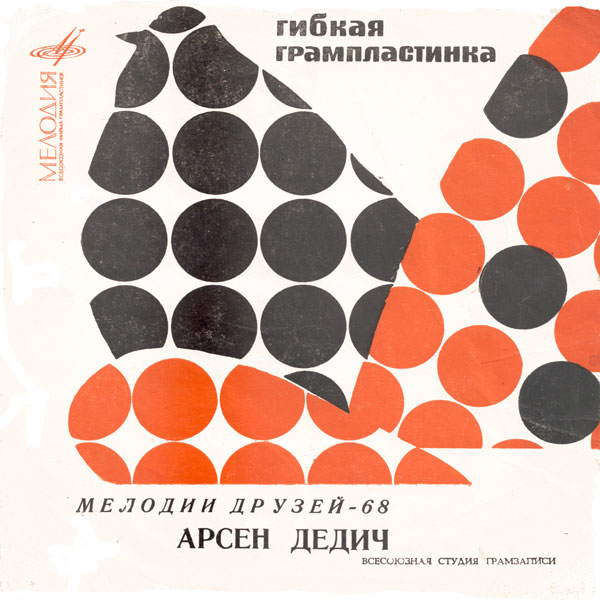 Мелодии друзей-68. Поёт Арсен Дедич (Югославия)