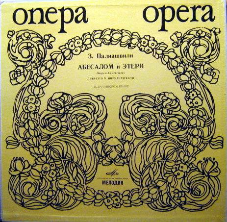З. ПАЛИАШВИЛИ. Опера «Абесалом и Этери»