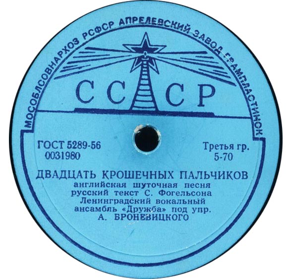 Ансамбль "Дружба" - Двадцать крошечных пальчиков / Мой Янек