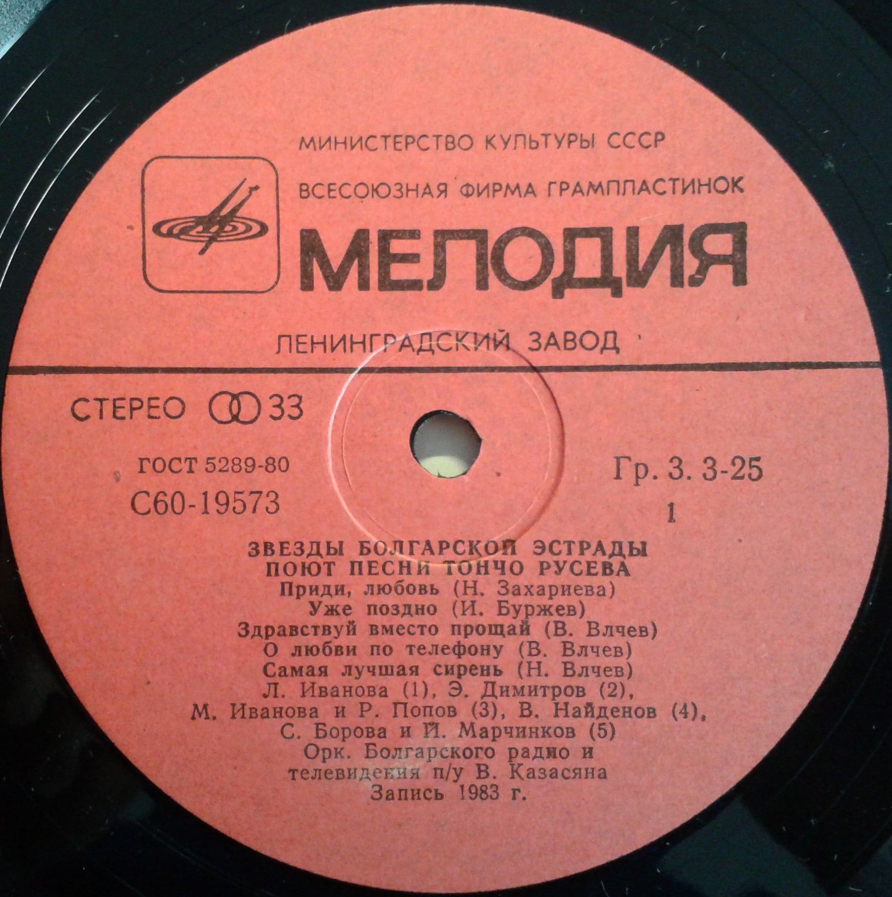 ЗВЕЗДЫ БОЛГАРСКОЙ ЭСТРАДЫ ПОЮТ ПЕСНИ ТОНЧО РУСЕВА