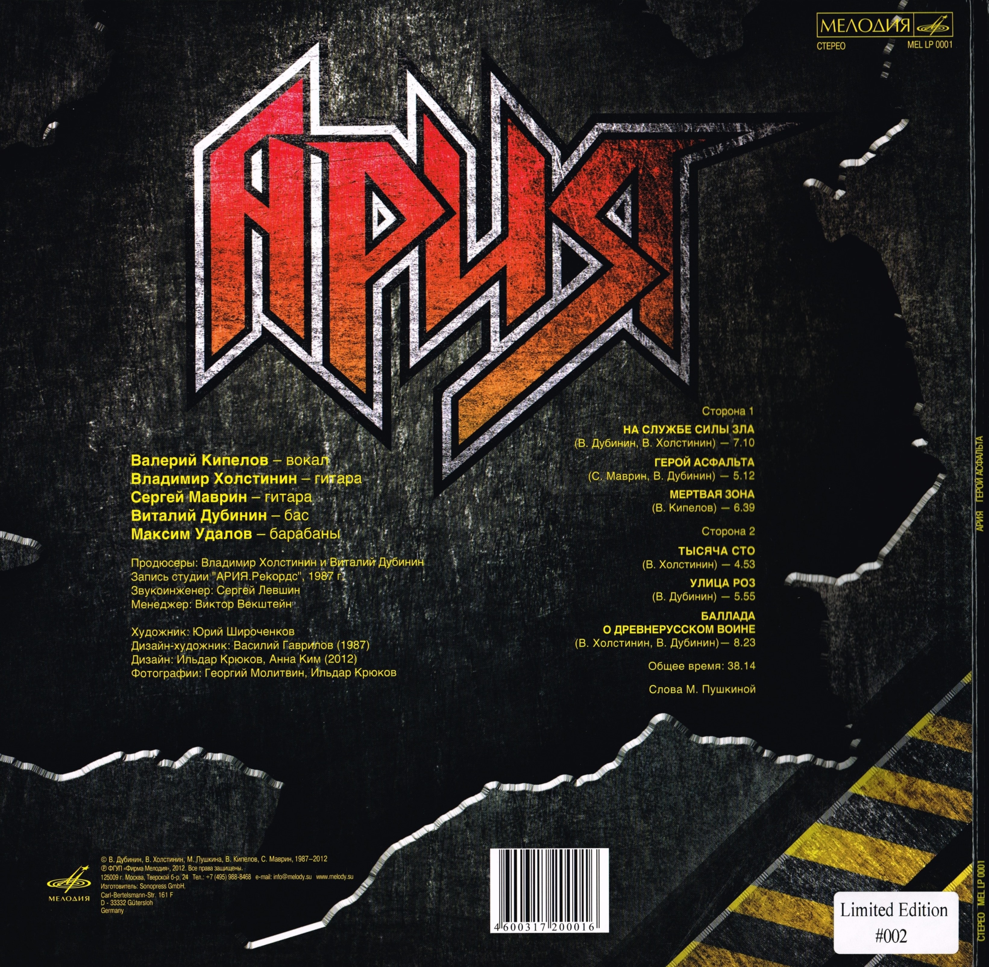 Ария "Герой асфальта"