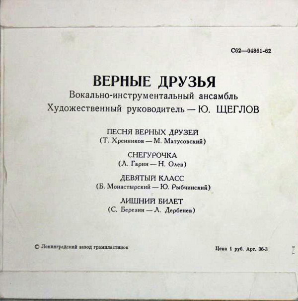 ВИА «ВЕРНЫЕ ДРУЗЬЯ», рук. Ю.Щеглов