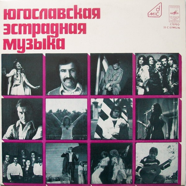 ЮГОСЛАВСКАЯ ЭСТРАДНАЯ МУЗЫКА
