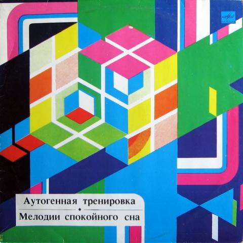 Аутогенная тренировка / Мелодии спокойного сна