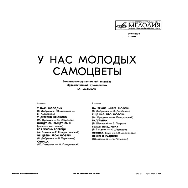 ВИА «Самоцветы». У нас, молодых