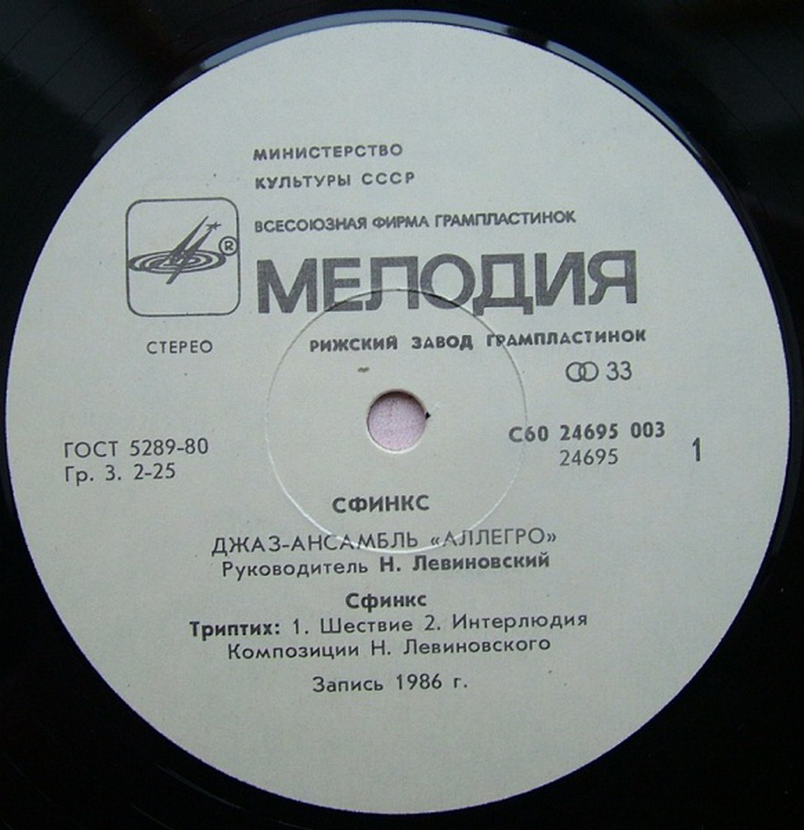 Джаз-ансамбль "Аллегро", Николай Левиновский - "Сфинкс"