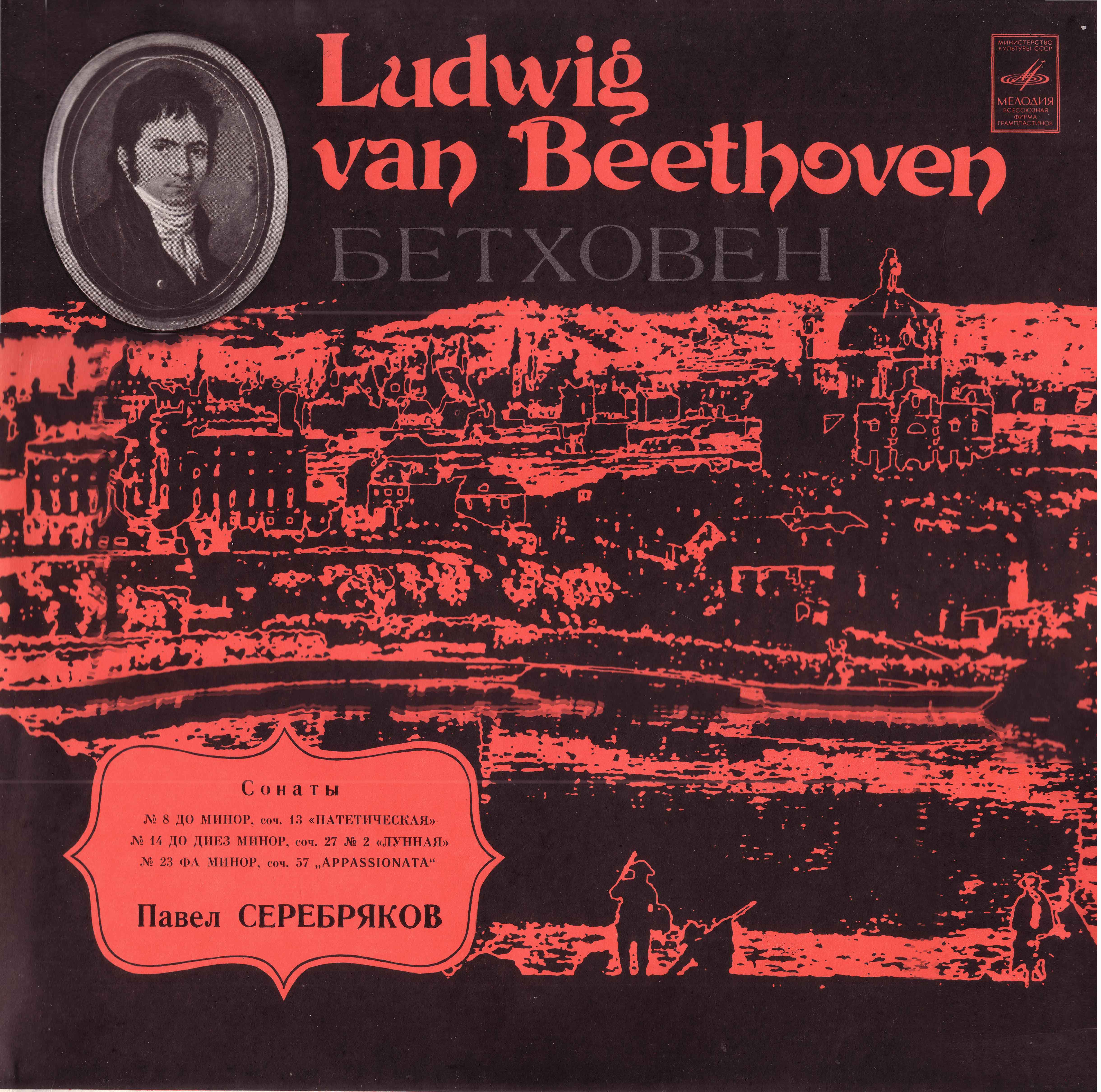 Л. Бетховен: Сонаты для ф-но №№ 8, 14, 23 (Павел Серебряков)