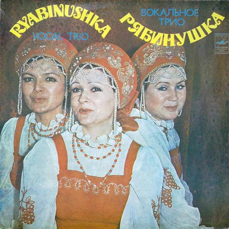 Вокальное трио "Рябинушка"