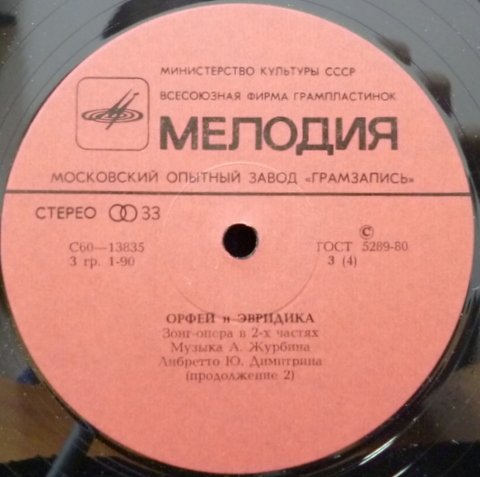 Орфей и Эвридика (Зонг-опера в 2-х частях)