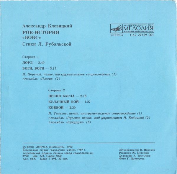 Александр КЛЕВИЦКИЙ, Лариса РУБАЛЬСКАЯ. Рок-история "Бокс"