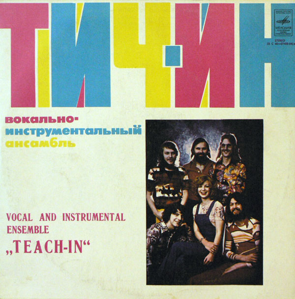 ВИА «Тич-Ин»