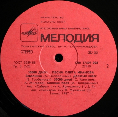 30 000 дней. Песни Олега Иванова