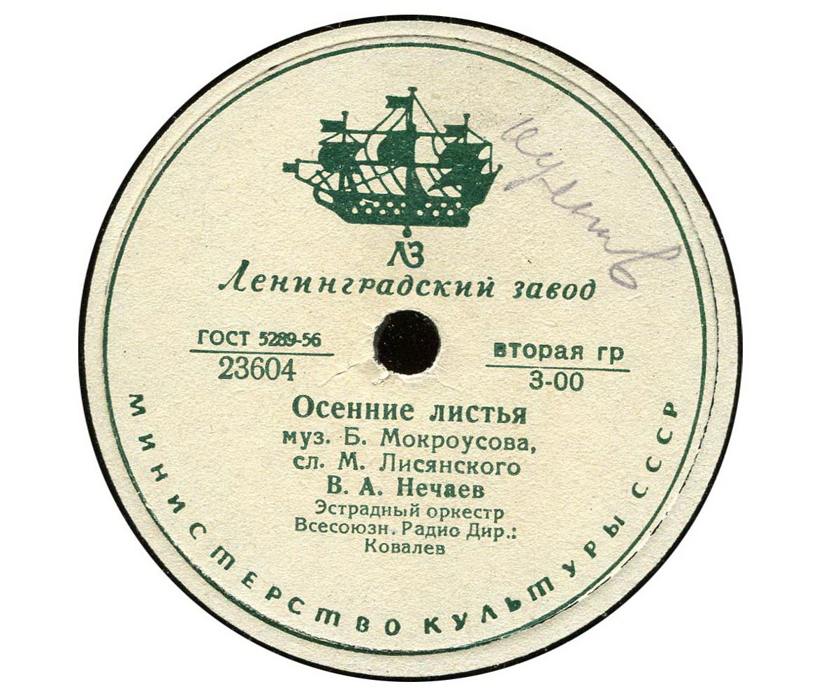 В. А. Нечаев - Осенние листья / Отслужу, к тебе приеду